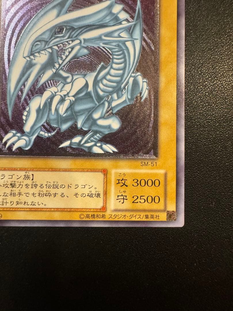 極美品 青眼の白龍 ブルーアイズ レリーフ SM-51 四つ目 - メルカリ