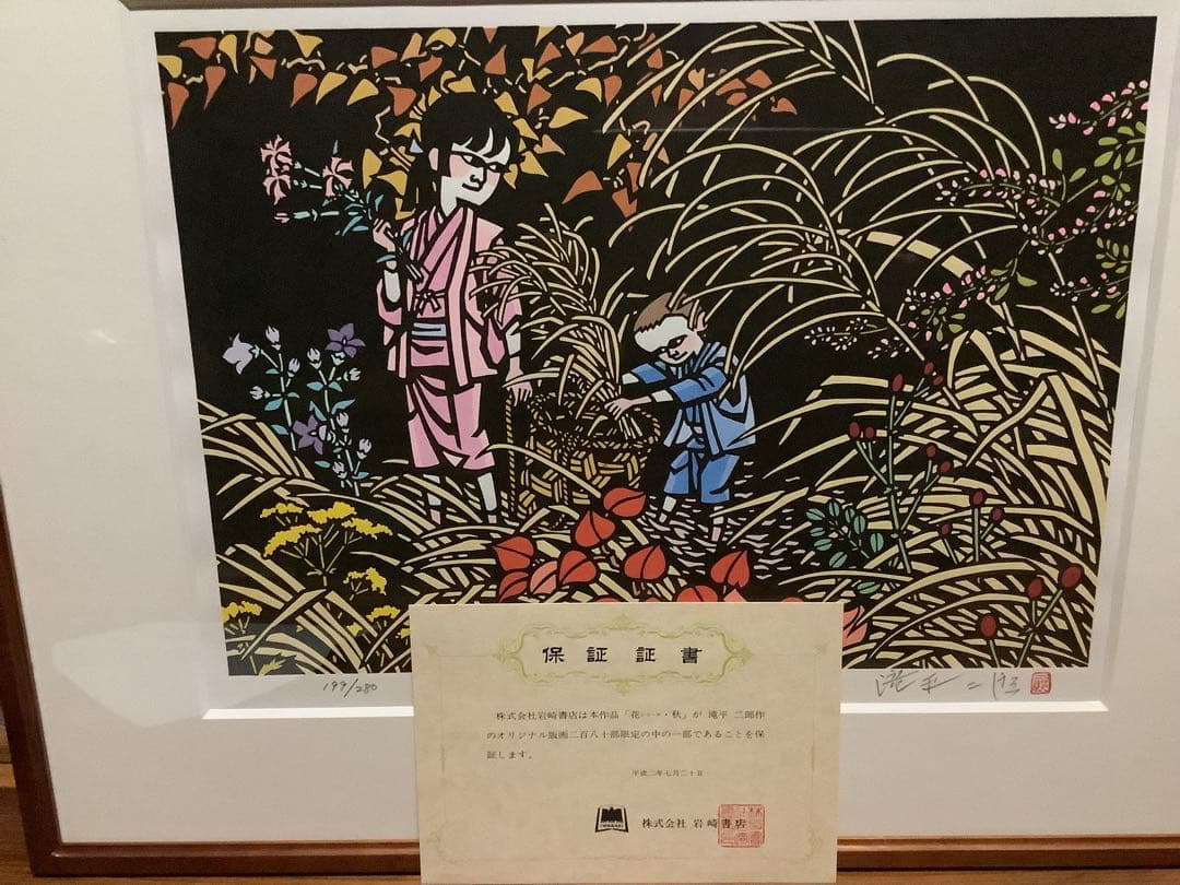 滝平二郎 オリジナル版画 限定280部 花シリーズ 春夏秋冬 保証書 希少