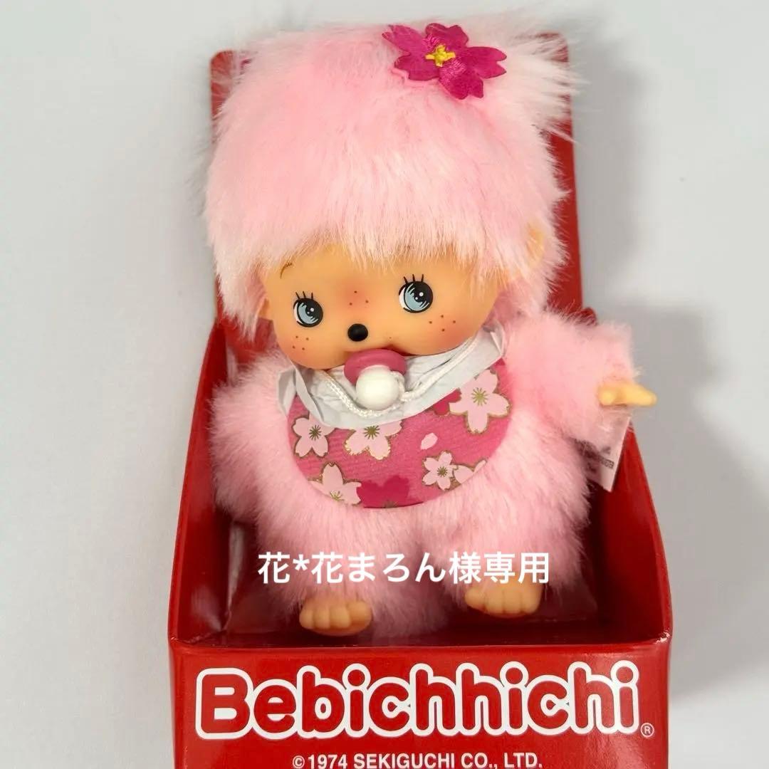 花*花まろん　希少 モンチッチ ベビチッチ Sサイズ 新品