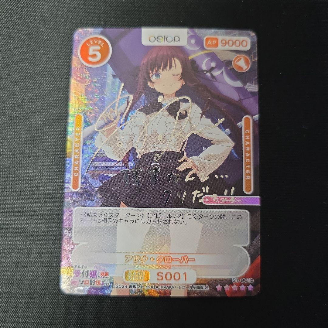 オシカ　OSICA ギルます　アリナ・クローバー　銀箔押サイン　☆5　高橋李依