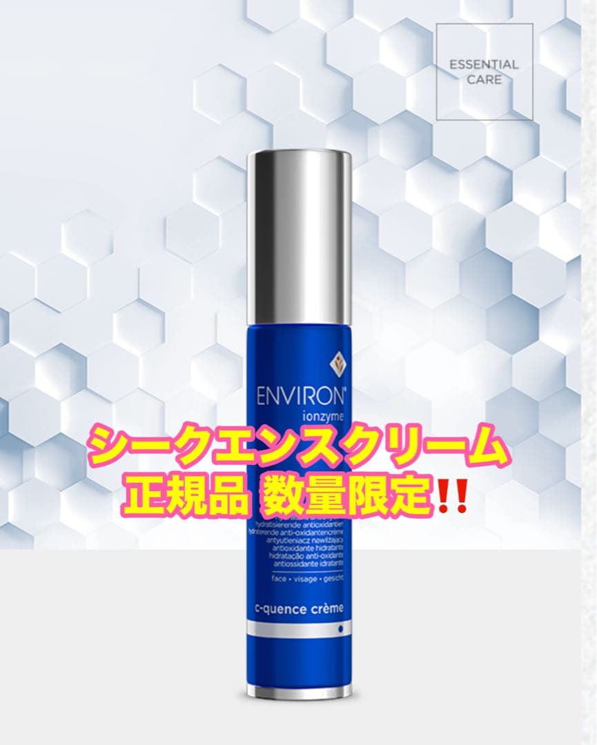 ⭐️正規品 数量限定⭐️エンビロン ENVIRON シークエンスクリーム