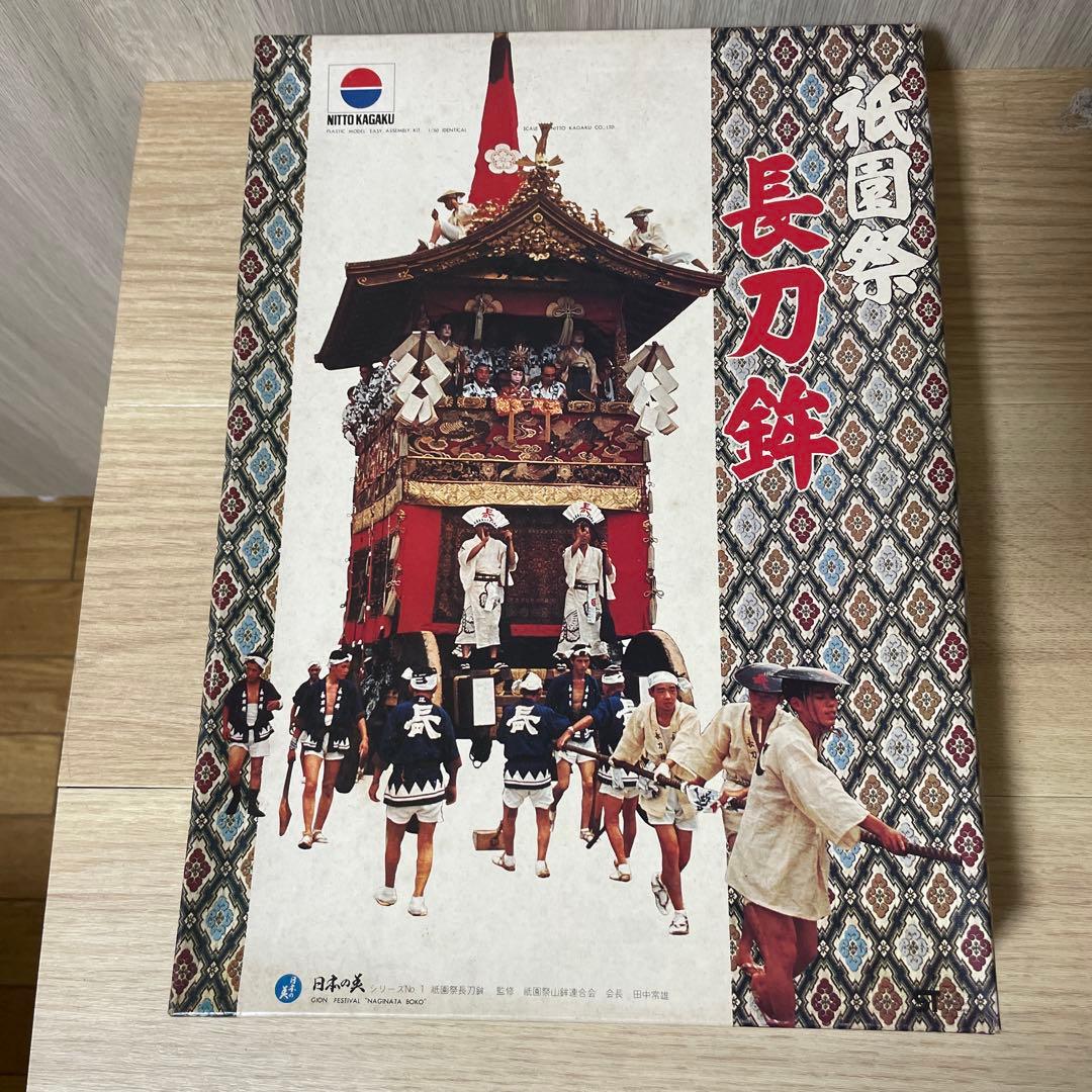 昭和絶版 日東科学 祇園祭 長刀鉾 日本の祭 未組立 完品. Ln457