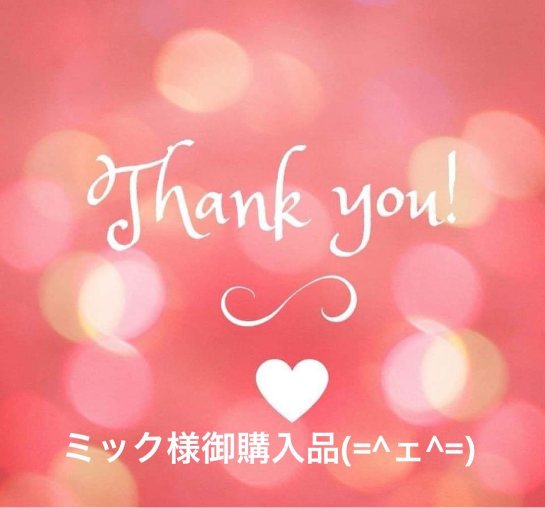ミック様御購入品★
