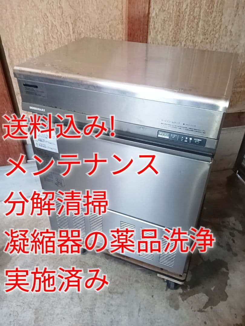 ホシザキ　業務用製氷機　IM-45TL-1