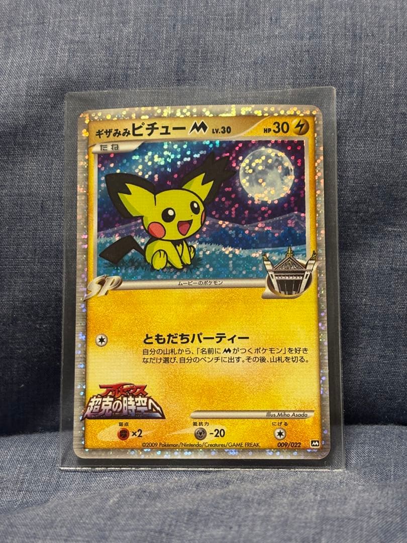 ギザみみピチューm 劇場版 009/022 - メルカリ