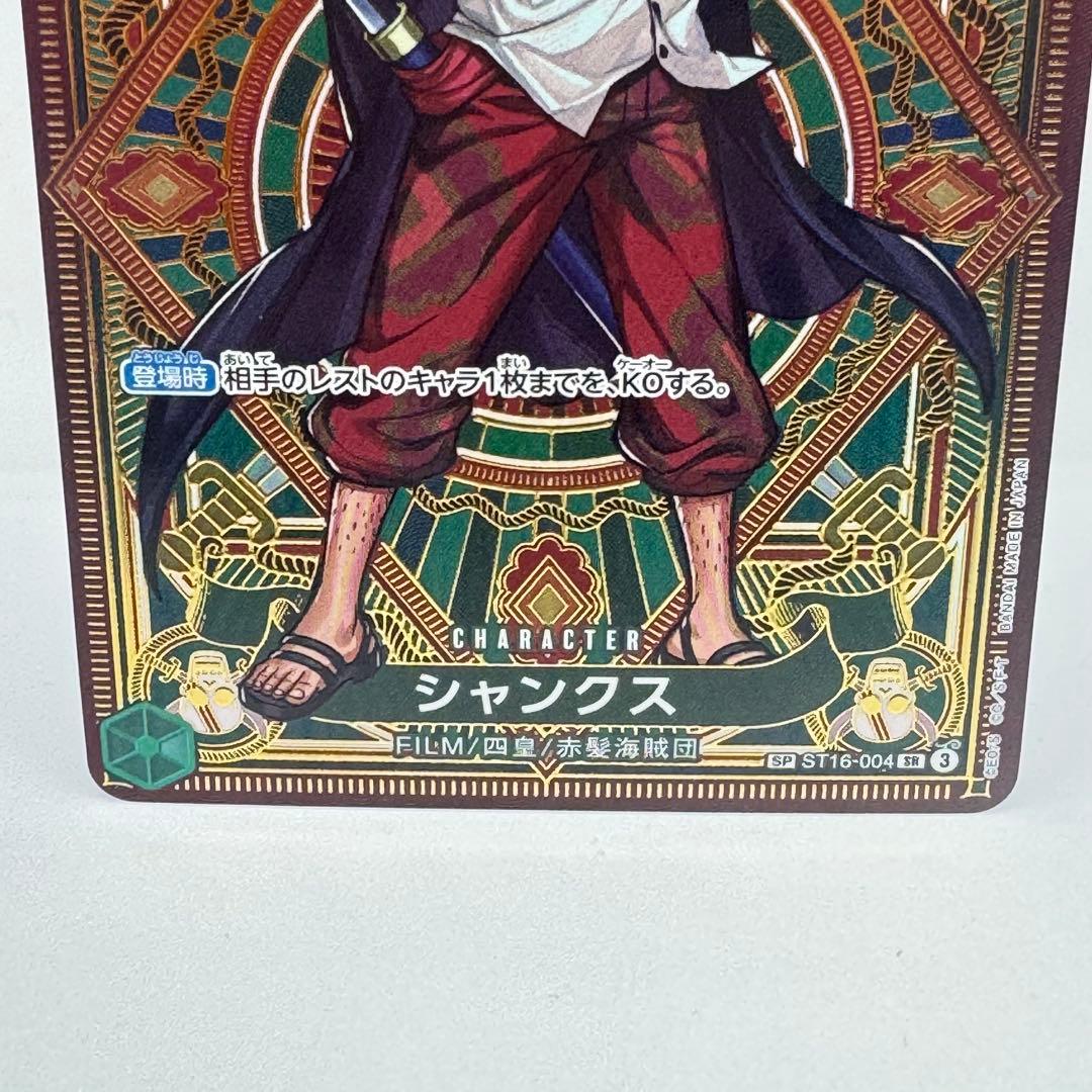 シャンクス SR SP(スペシャルカード) ST16-004 - メルカリ