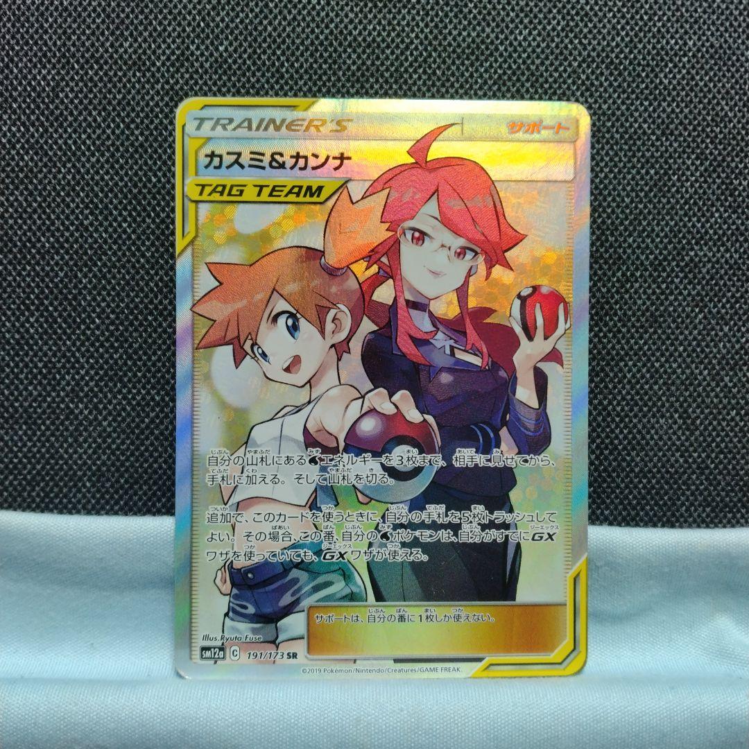カスミ＆カンナ sr ポケカ】カスミ＆カンナSRの最新相場情報や値段の推移 | スニーカーダンク