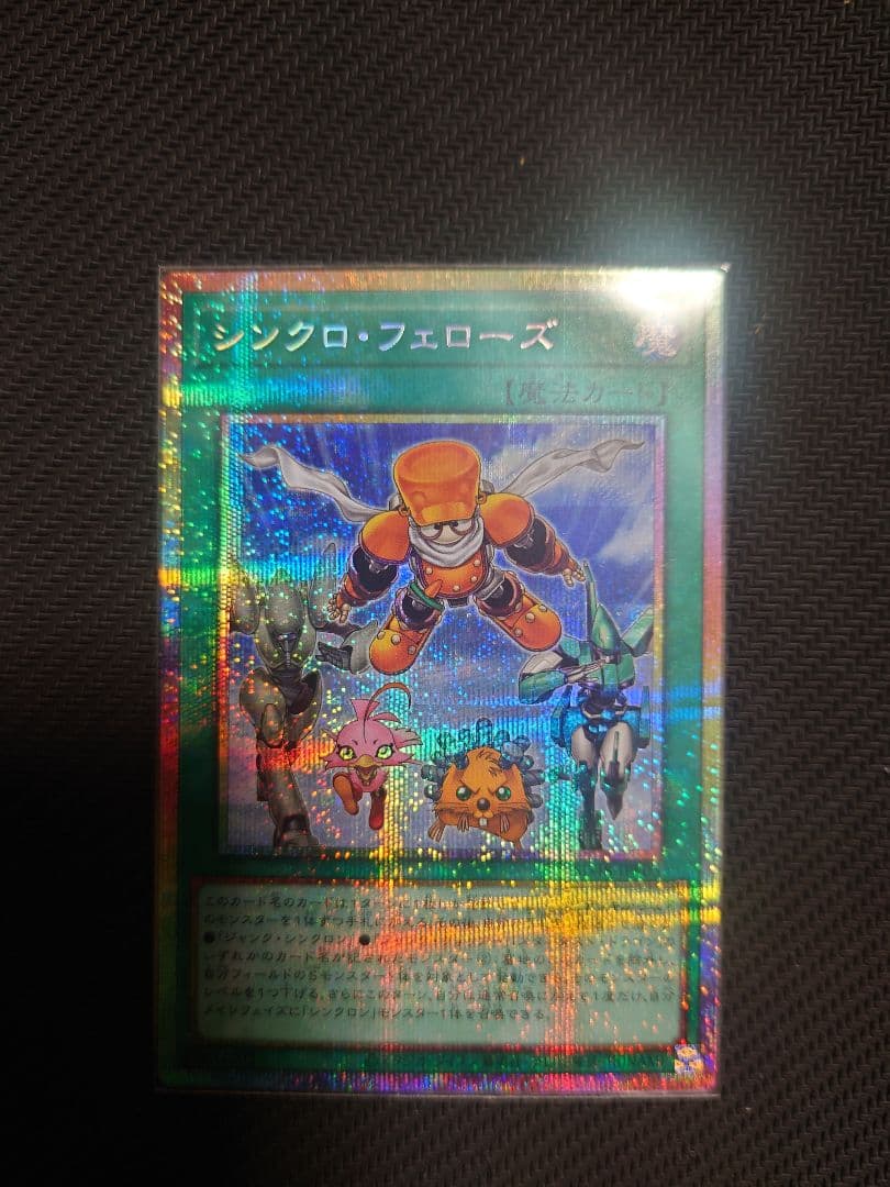 遊戯王 日版 シンクロ・フェローズ　プリズマティックシークレットレア