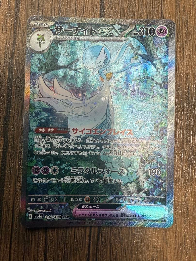 シャイニートレジャー サーナイトex サーナイトex SAR