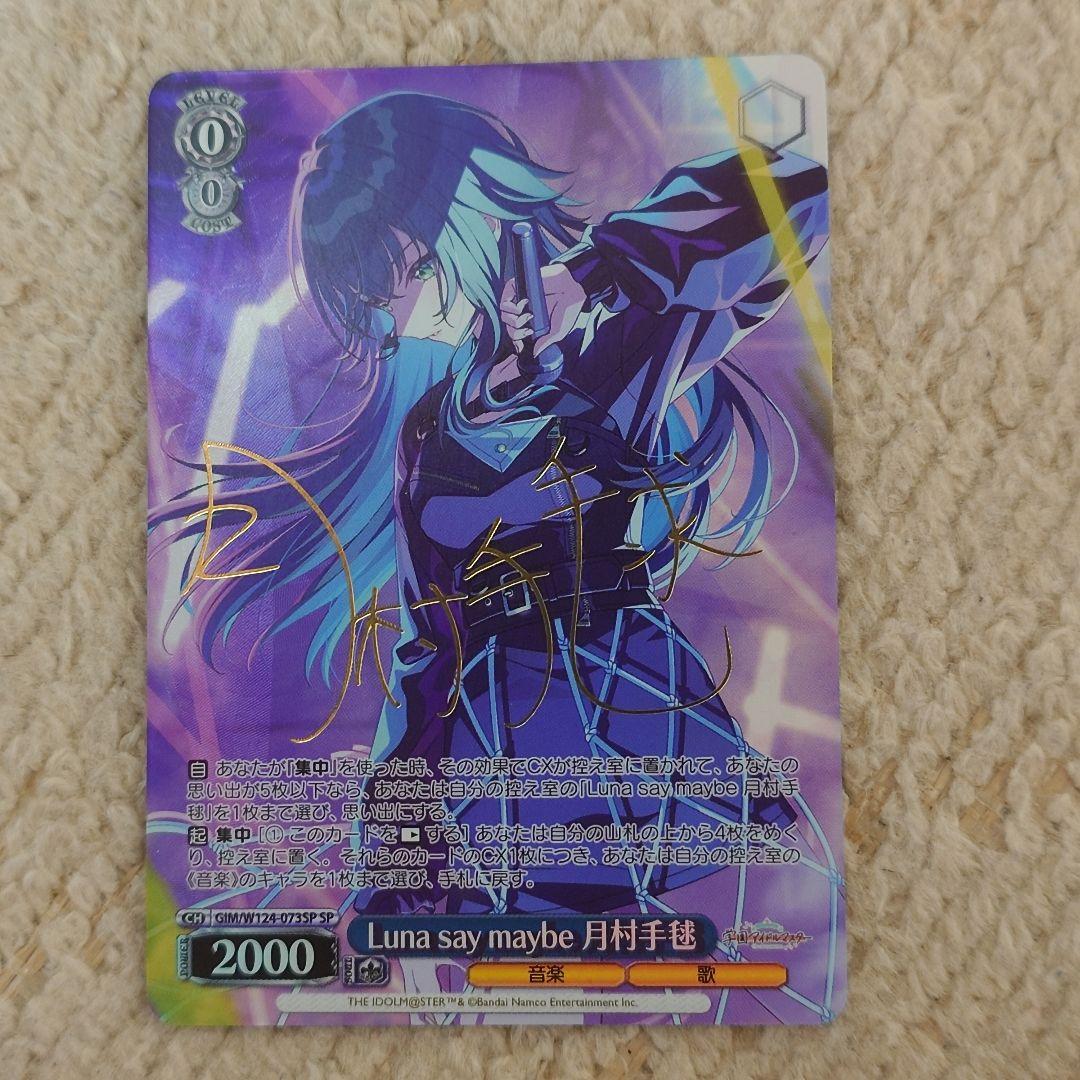 ヴァイスシュヴァルツ学園アイドルマスターLuna say maybe月村手毬SP ヴァイス 学園アイドルマスター Luna say maybe 月村手毬 SP - メルカリ