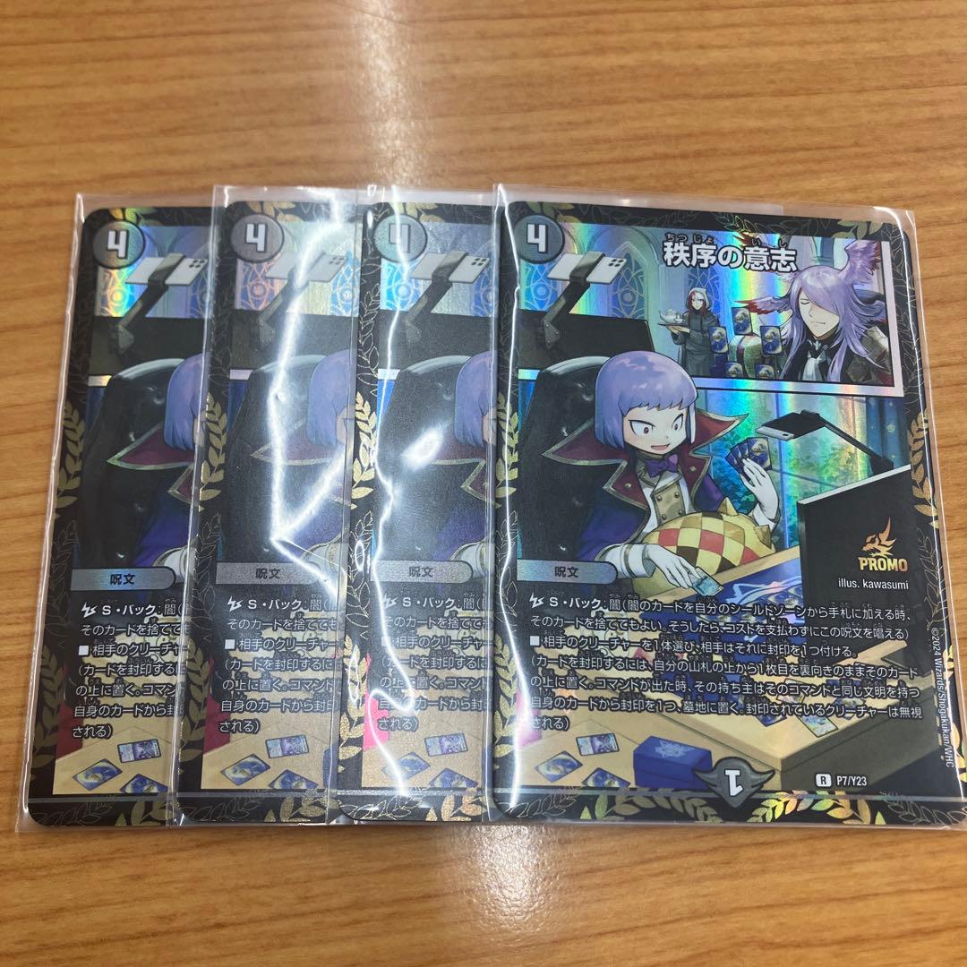 【即日発送】秩序の意志 プロモ 4枚 秩序の意志 / プロモ 第23期(王道篇)|デュエルマスターズ |BIGWEB