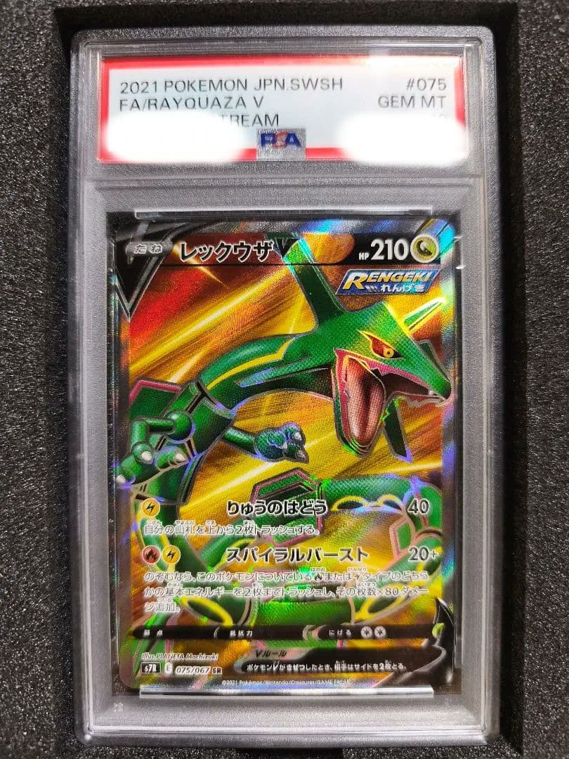 【専用】【PSA10】レックウザv sr ポケモンカード PSA10】レックウザV SA (SR) {076/067} [S7R] - magi通販【ポケモン
