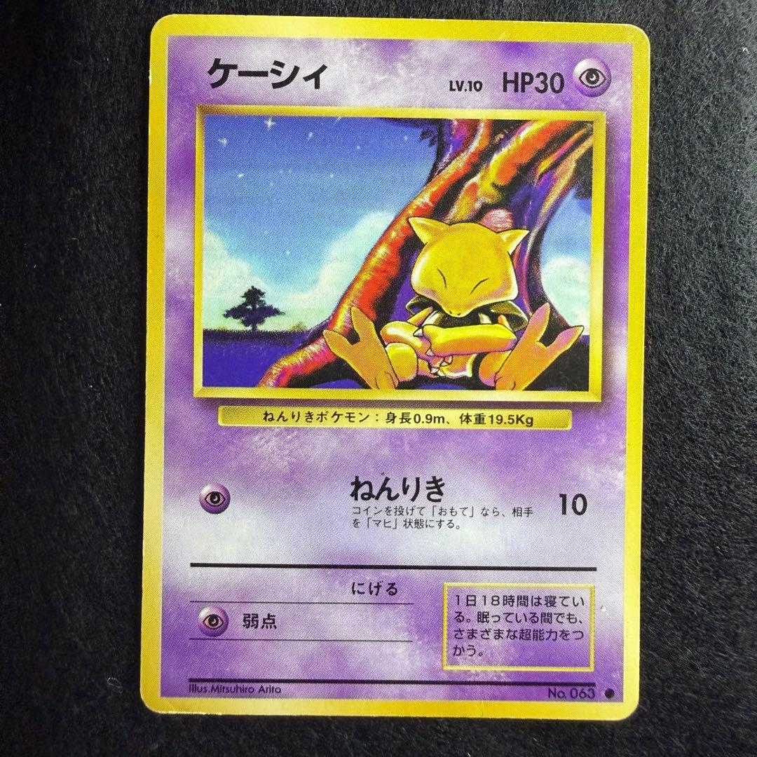 旧裏 ケーシー／ユンゲラー／フーディン 進化ライン 連番 - メルカリ