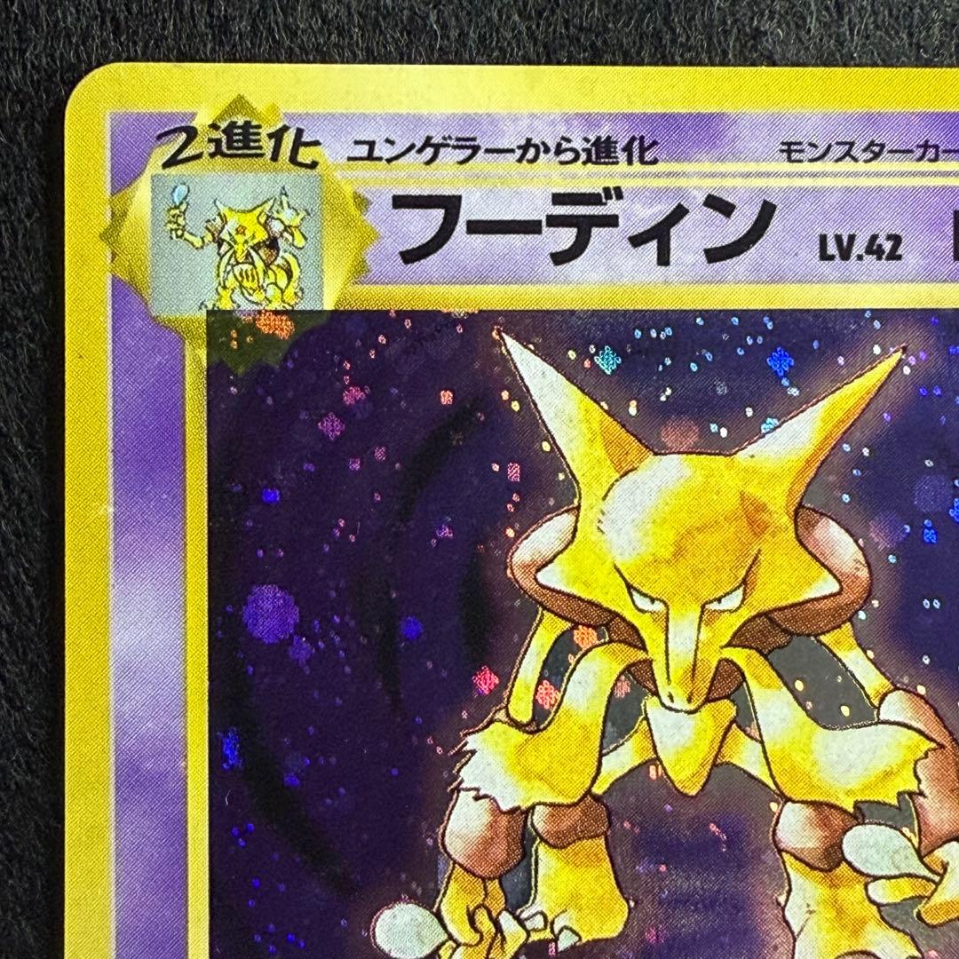 旧裏 ケーシー／ユンゲラー／フーディン 進化ライン 連番 - メルカリ