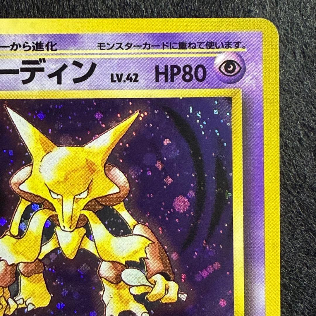 旧裏 ケーシー／ユンゲラー／フーディン 進化ライン 連番 - メルカリ