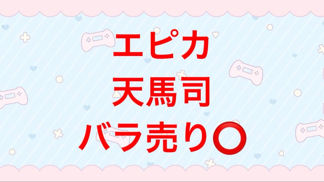 プロジェクトセカイ　プロセカ　epickカード　エピカ　天馬司　まとめ売り