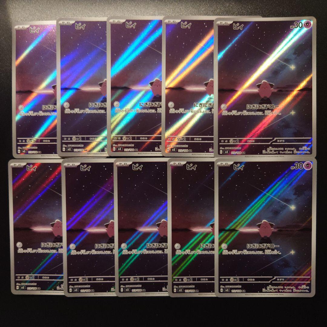 ピィ AR SV3 黒炎の支配者 113/108 10枚