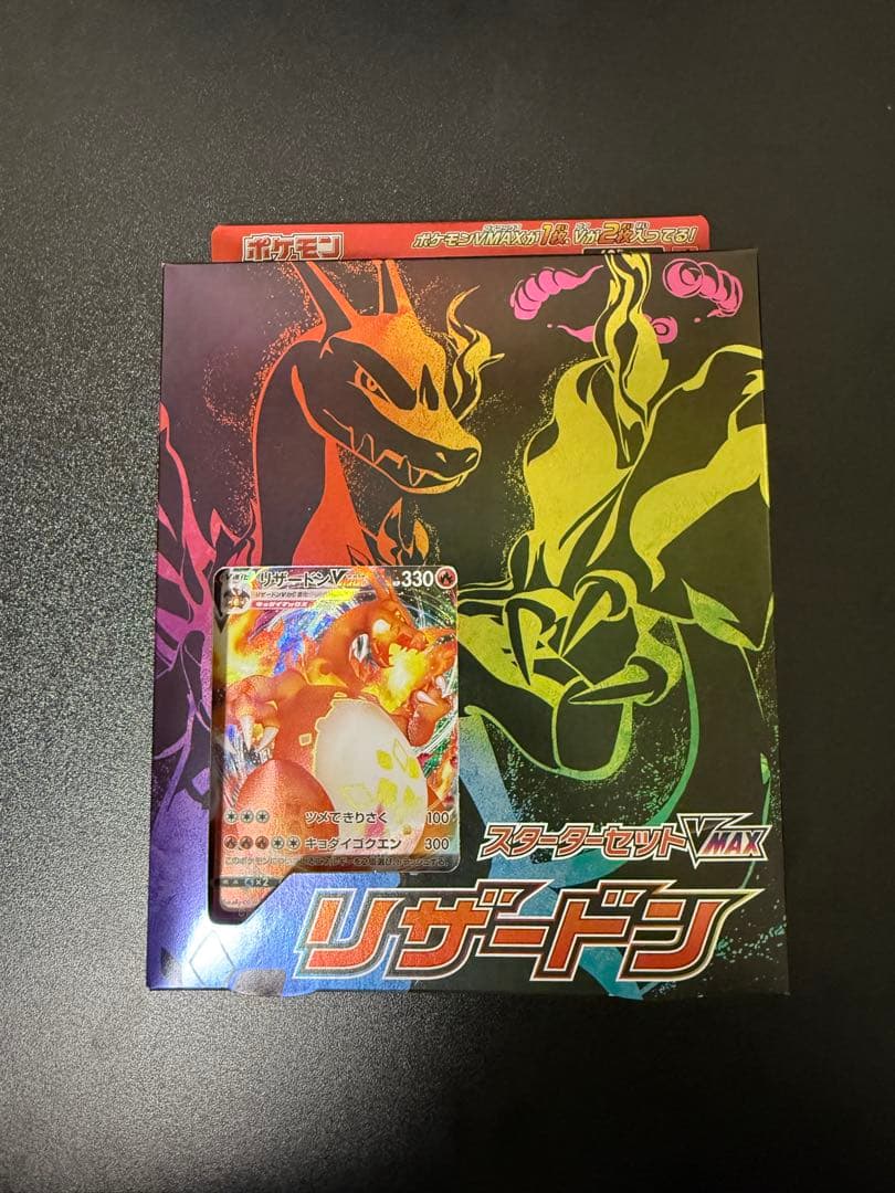 スターターセットVMAX リザードン【新品未開封】