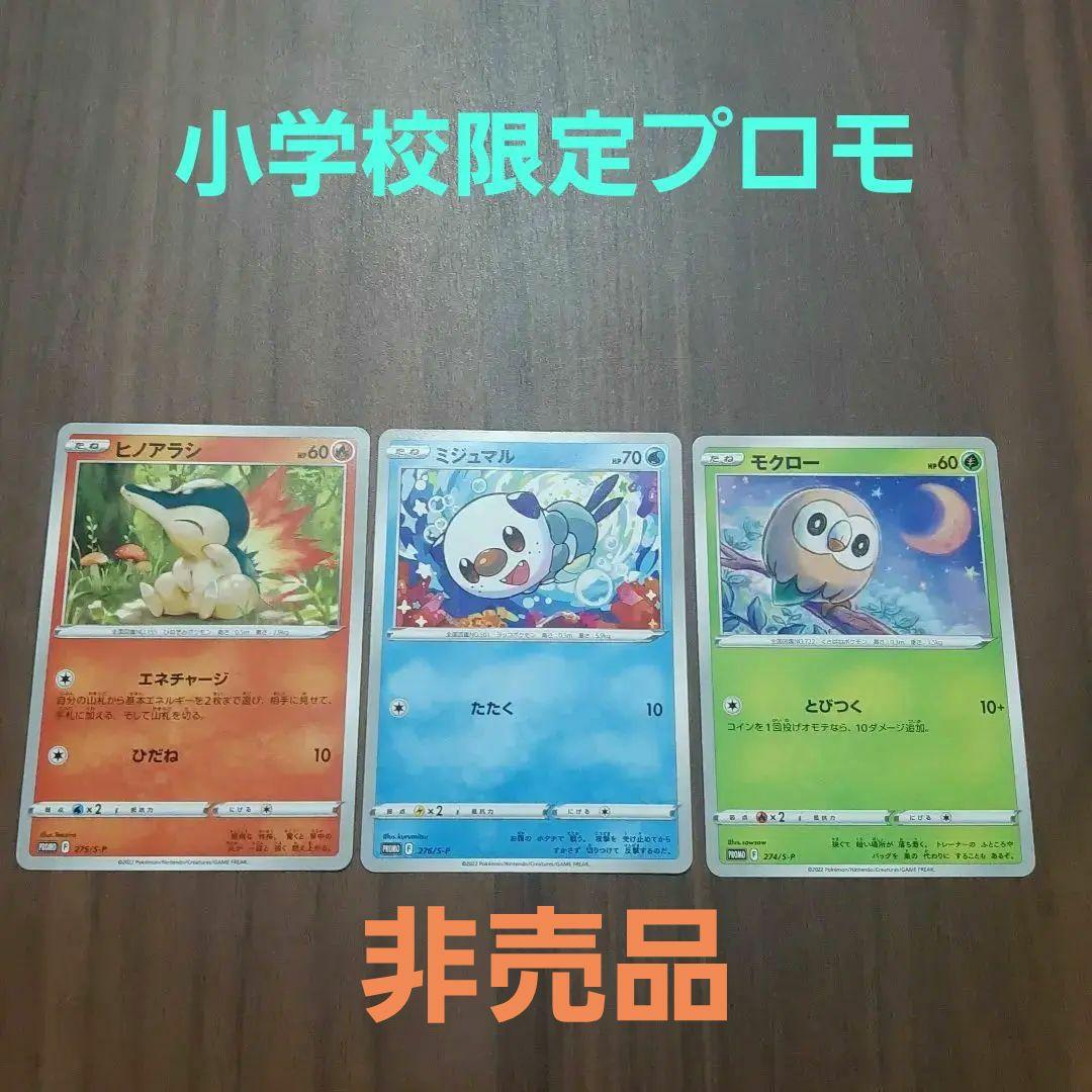 ポケモンカード モクロー ミジュマル ヒノアラシ 小学校限定プロモ