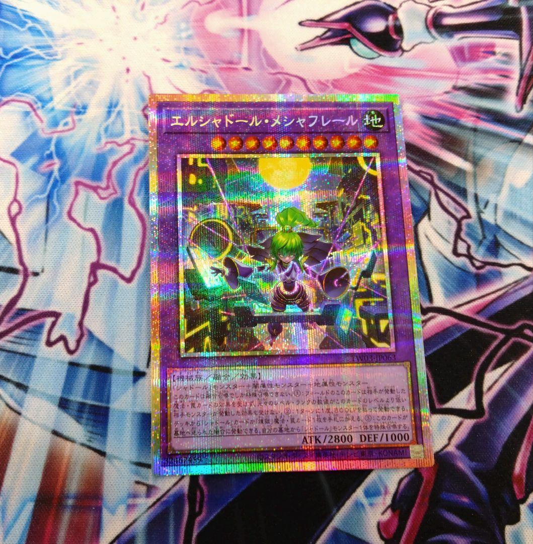 遊戯王　エルシャドール・メシャフレール プリズマシークレット