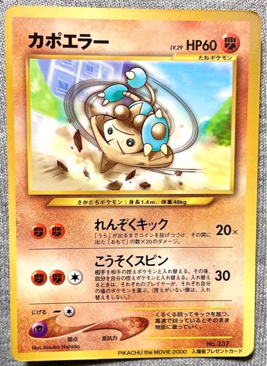 ☆ポケモンカードゲーム☆カポエラー(No.237) 旧裏 マークなし - メルカリ