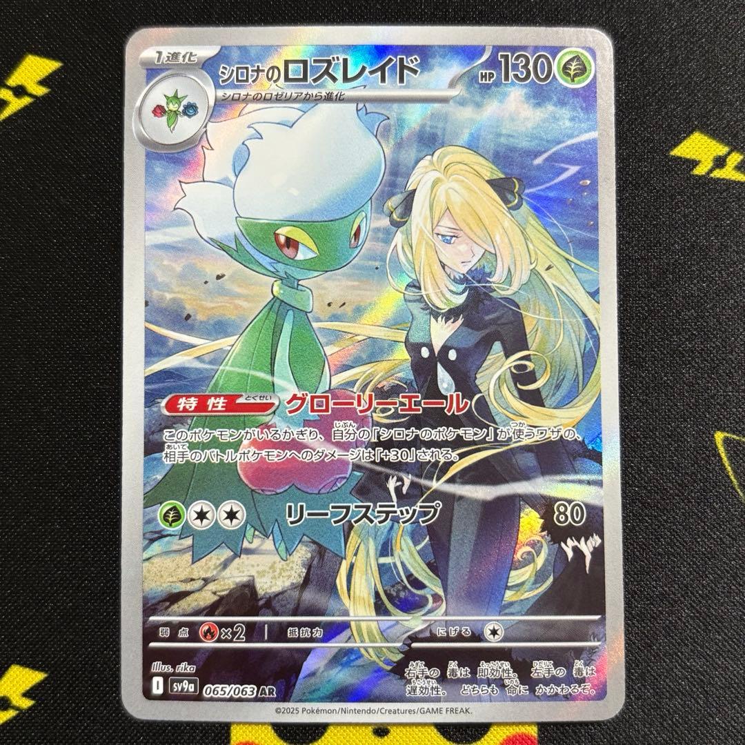 シロナのロズレイド AR SV9a 熱風のアリーナ 065/063 - メルカリ