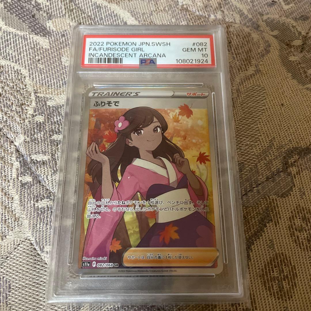ふりそで SR S11a 白熱のアルカナ 082/068 psa10