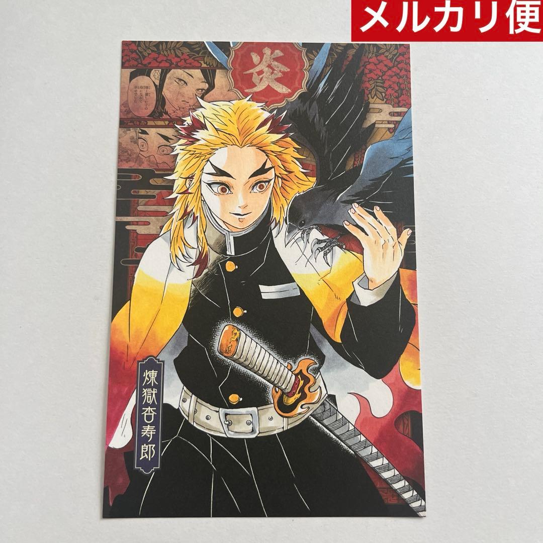 鬼滅の刃 20巻 特装版 特典ポストカード 煉獄杏寿郎 - メルカリ