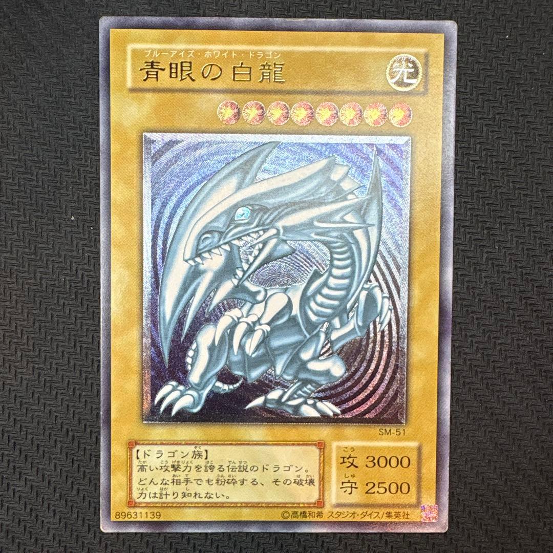 青眼の白龍 SM-51 レリブル【良品】【五つ目】 超美品】遊戯王 青眼の白龍 レリーフ SM-51 レリブル - メルカリ