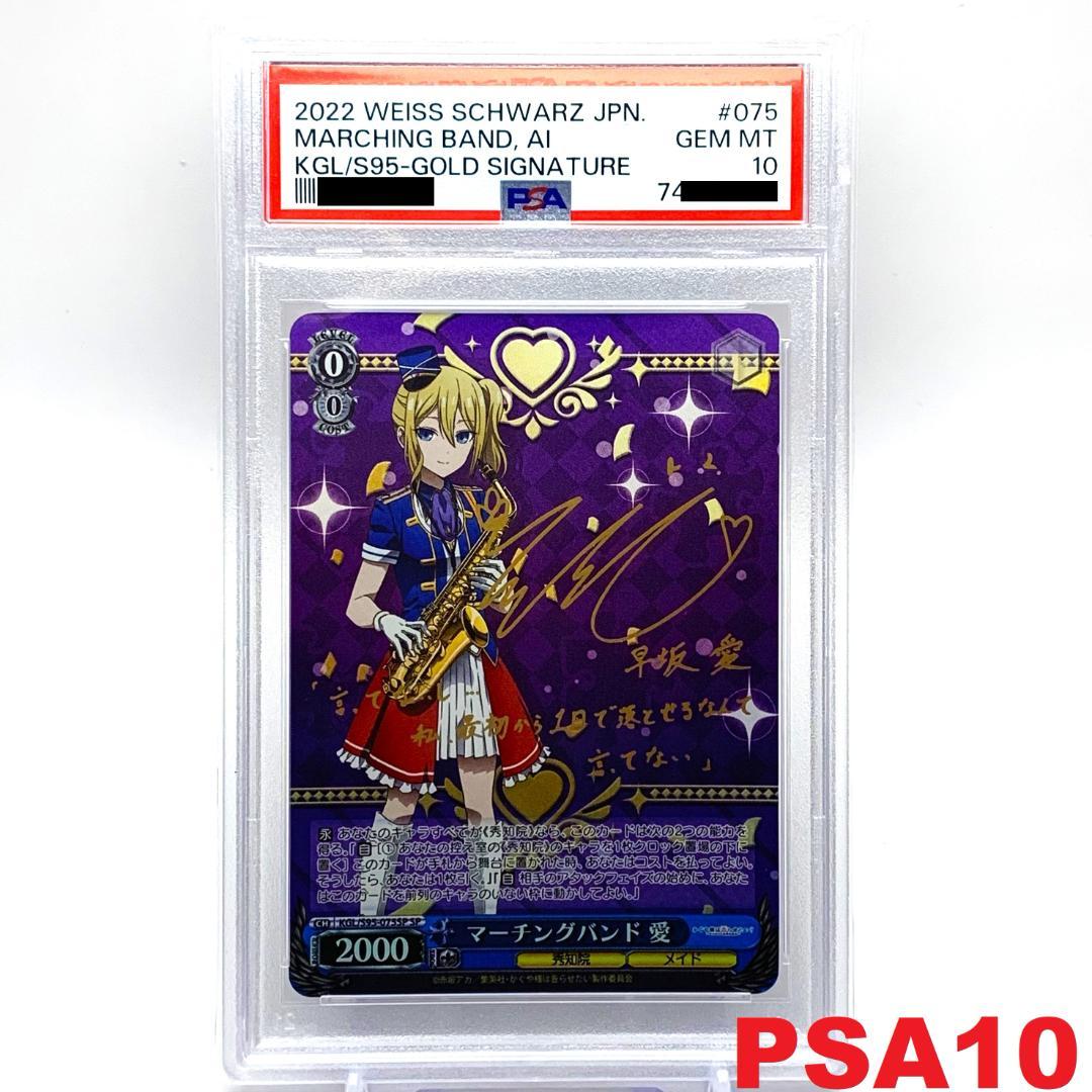 【PSA10】　KGL/S95-075SP　マーチングバンド 愛 PSA10】 KGL/S95-075SP マーチングバンド 愛 2026年最新】早坂愛
