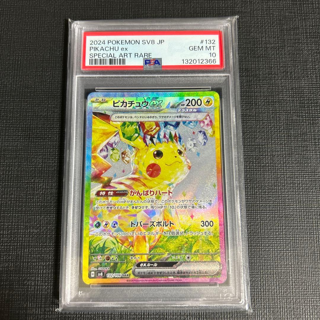 【美品/PSA10】2024 ピカチュウex SAR