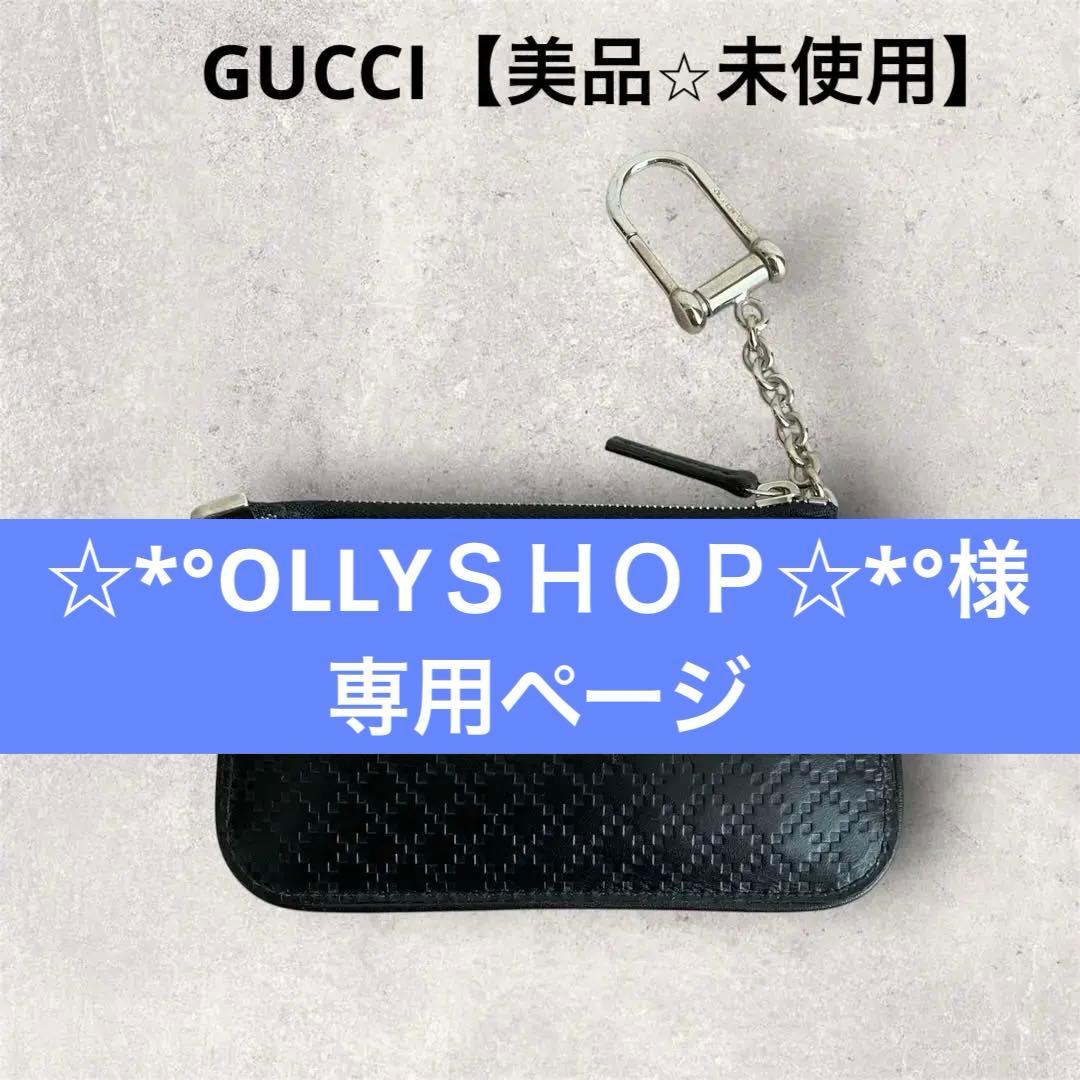 新品未使用　GUCCI グッチ ディアマンテ ケース キーリング付き