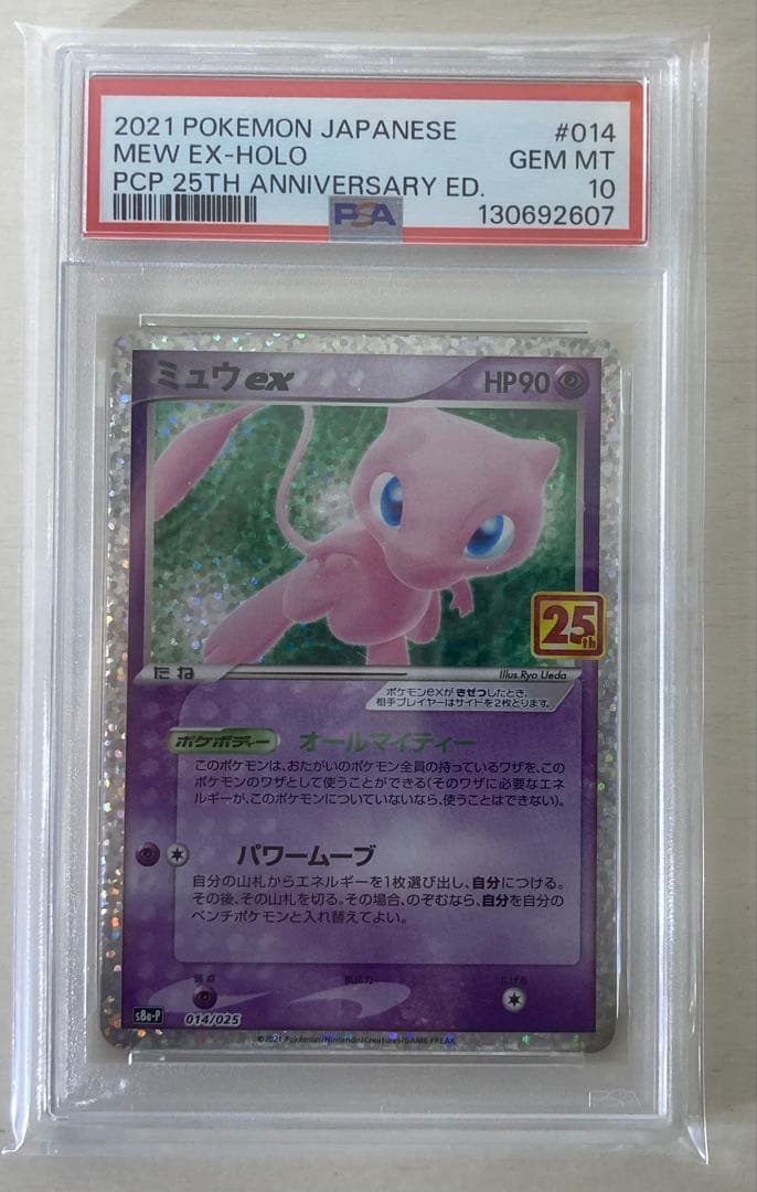 ミュウex 25th psa10