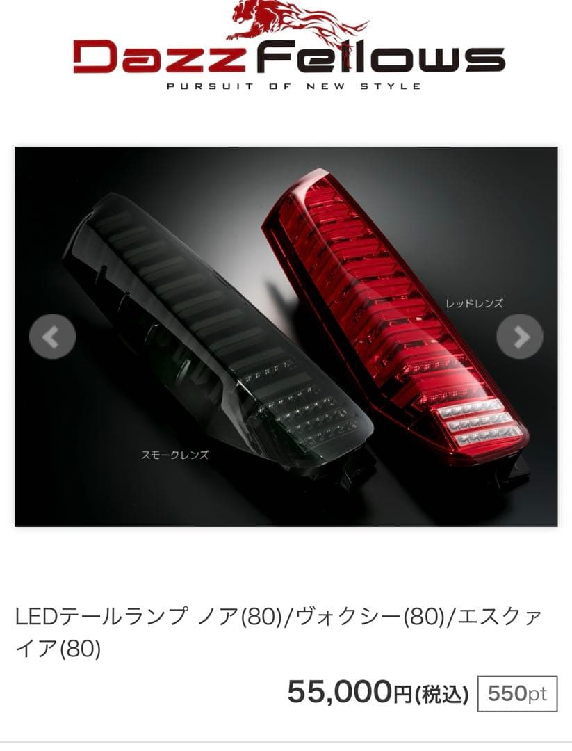 ダズフェローズテールランプ 80ヴォクシー、ノア、エスクァイア 球切れ