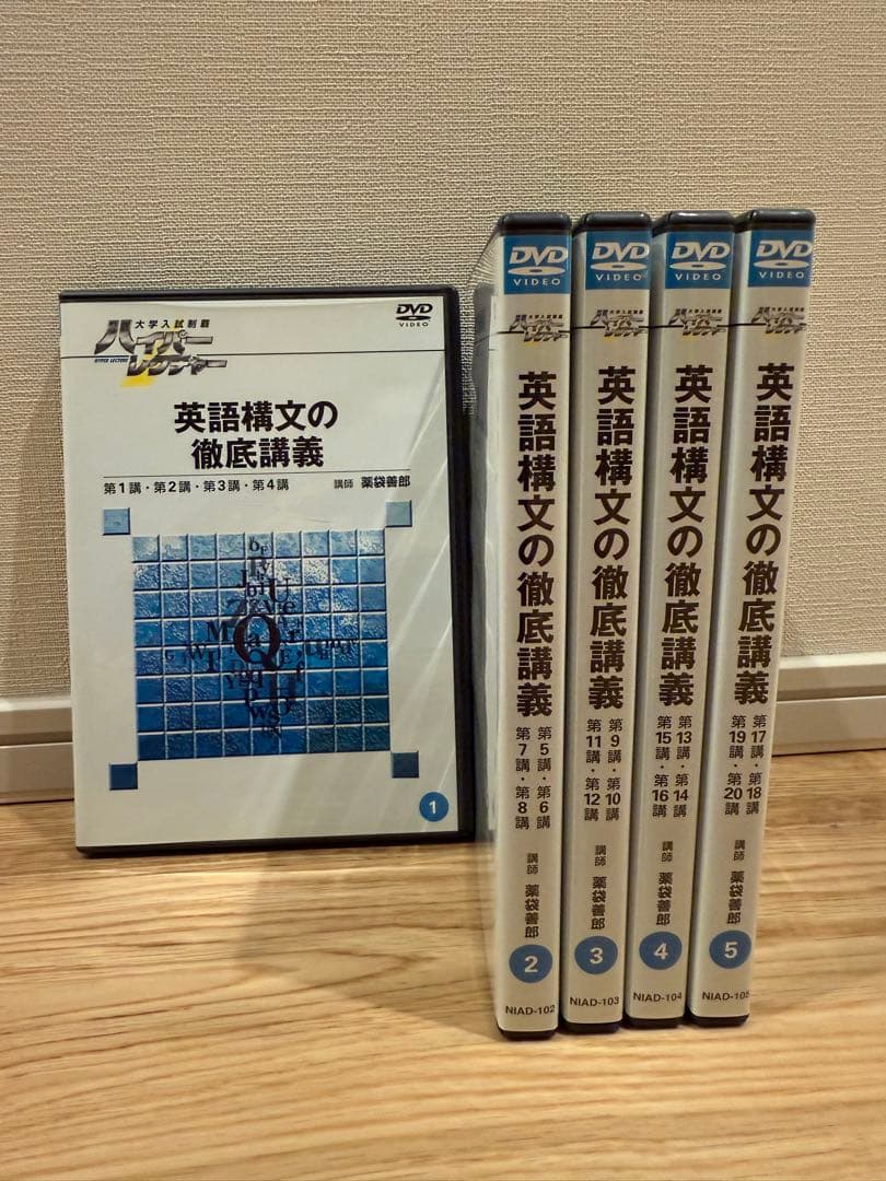 【薬袋善郎先生】英語構文の徹底講義 DVD 全5巻セット
