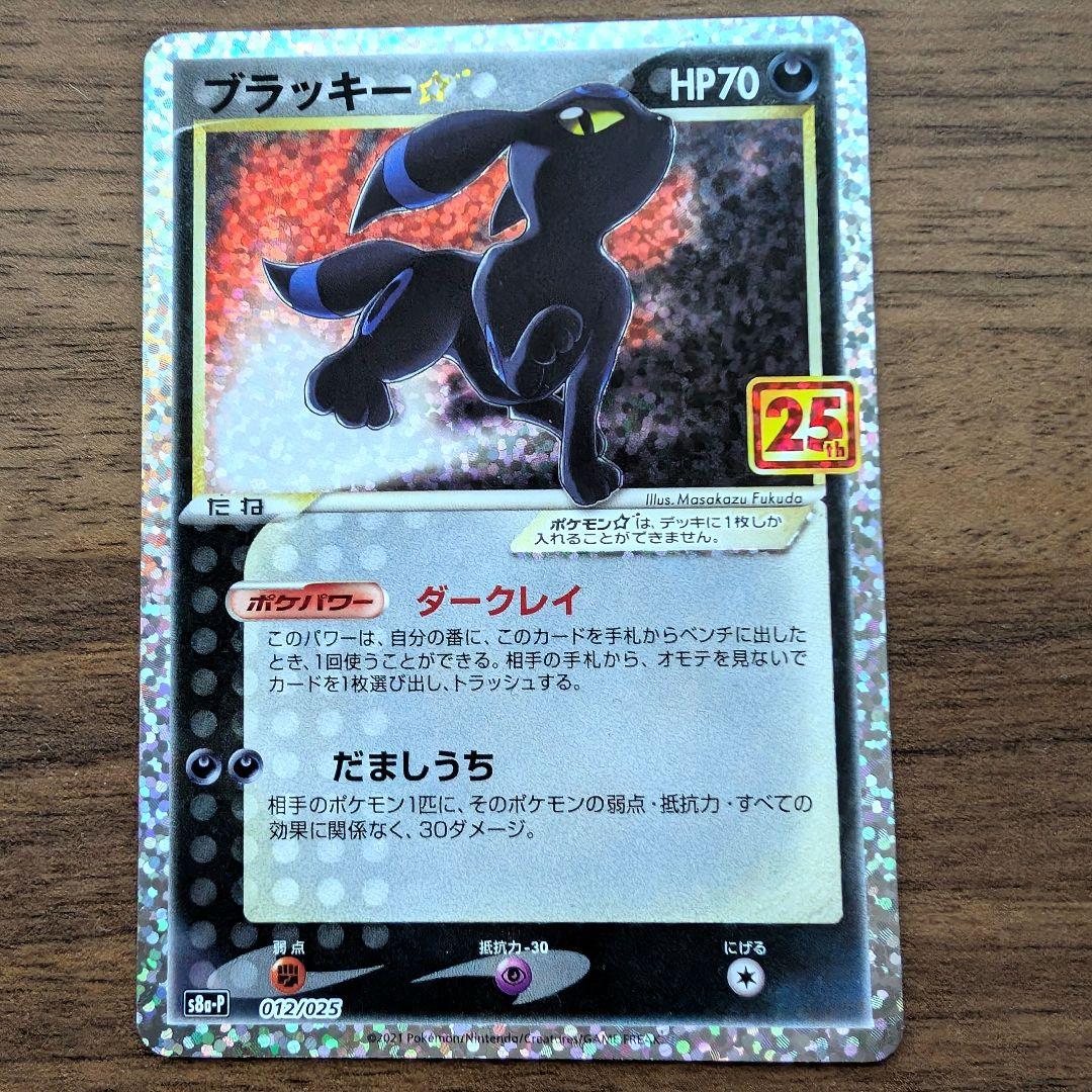 ブラッキー☆ プロモカードパック 25th ANNIVERSARY ブラッキー [プロモカードパック 25th ANNIVERSARY edition] S8a-P
