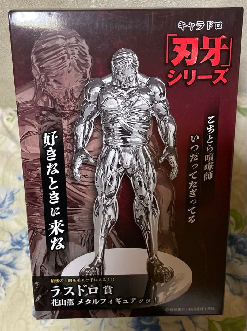 刃牙 キャラドロ ラスドロ賞 花山薫 メタルフィギュア - メルカリ