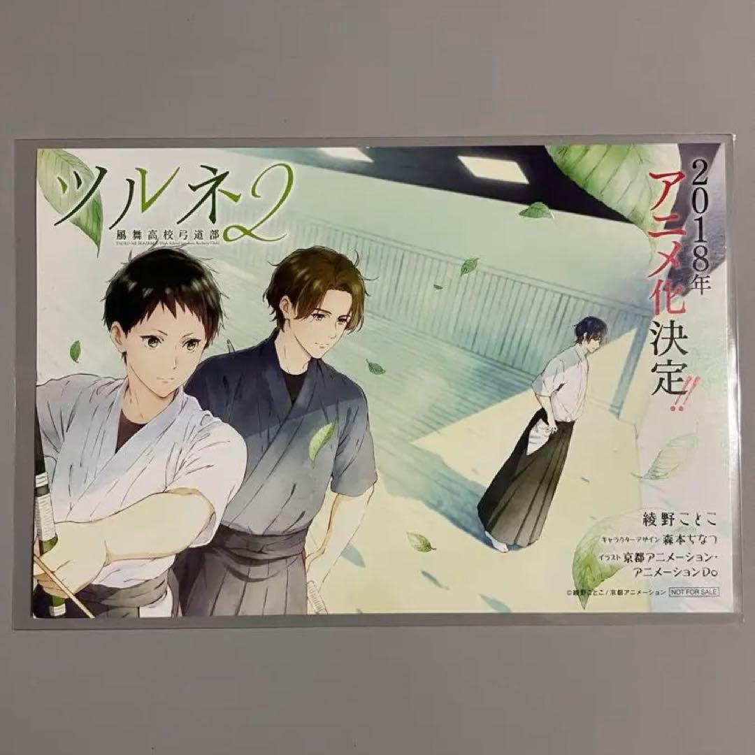 非売品】ツルネ －風舞高校弓道部－ 特典：イラストカード 綾野ことこ