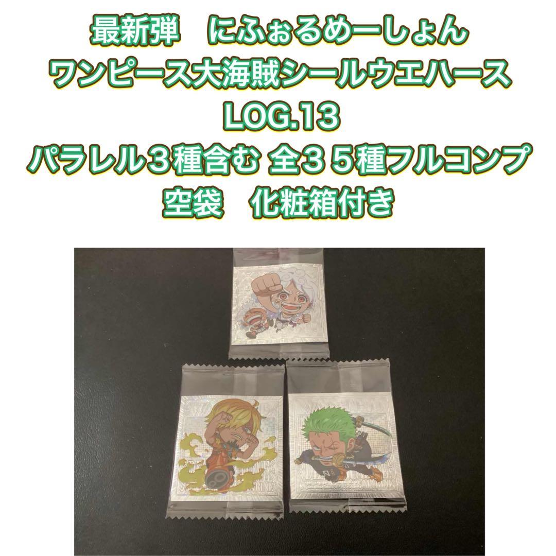 にふぉるめーしょん ワンピース大海賊シールウエハースLOG.13　全35種