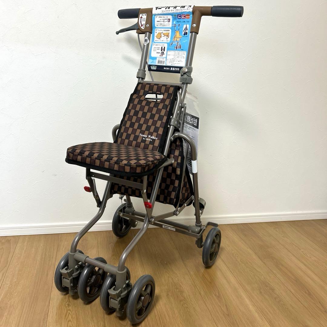 【新品・未使用】島製作所 サニーウォーカーAW- ブラウン　シルバーカー