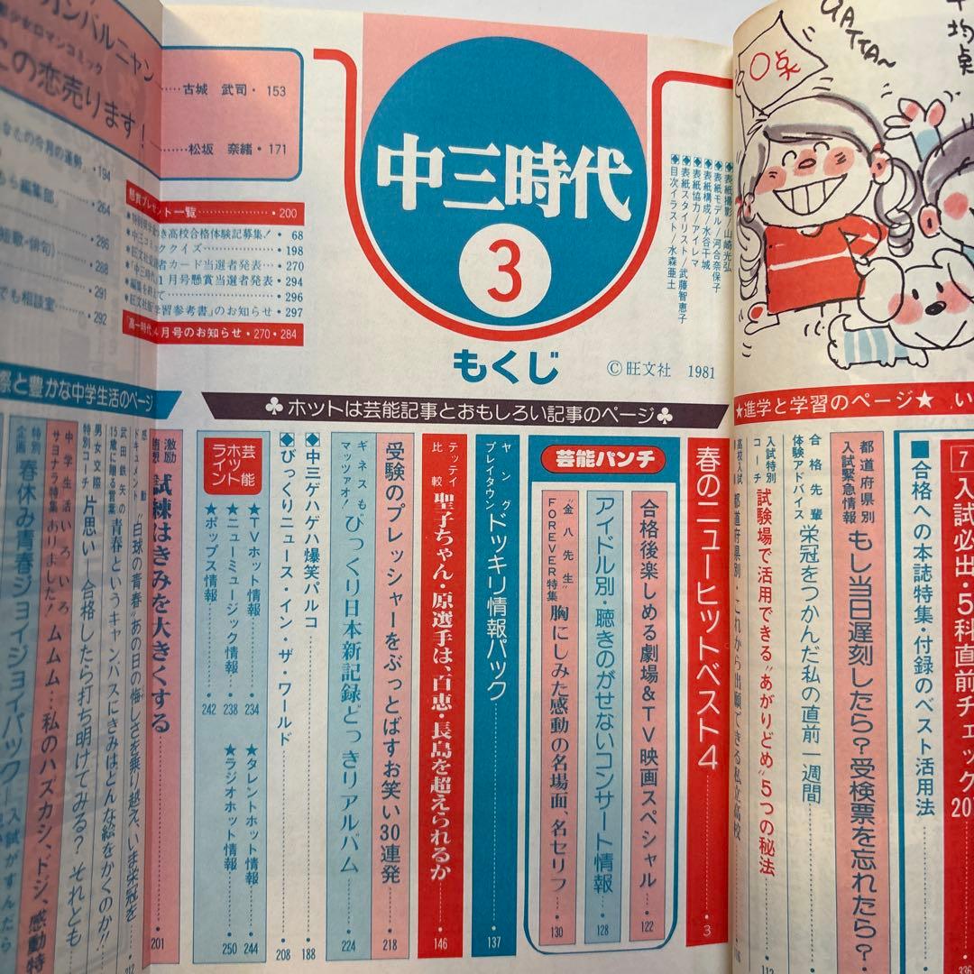 中三時代 1981/3表紙 河合奈保子A5全336ページ - メルカリ