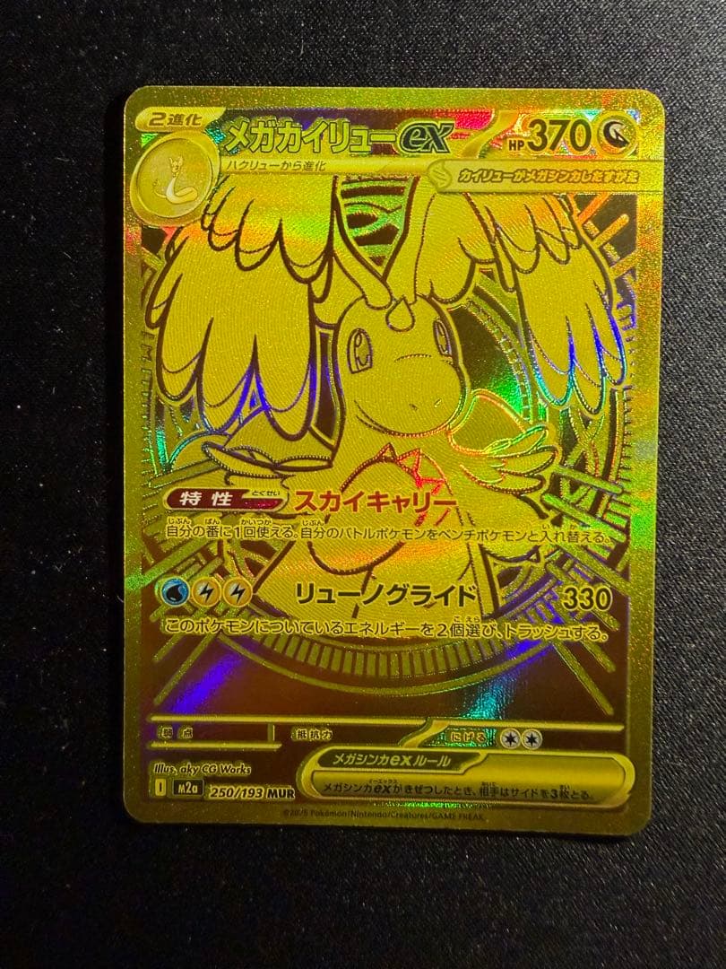 メガカイリューex MUR [M2a 250/193](ハイクラスパック