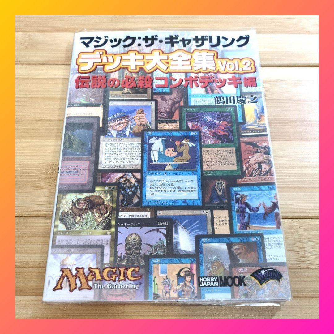 【初版】伝説の必殺コンボデッキ 大全集 Vol.2【希少本】