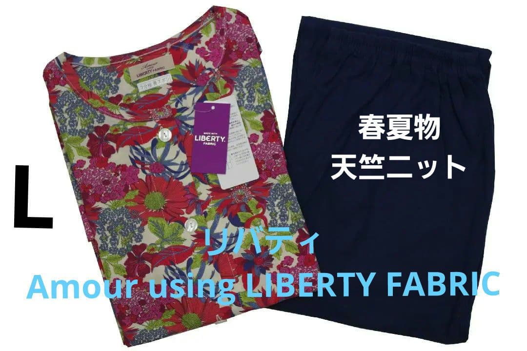 【新品】リバティ LIBERTY fabric　春夏物天竺ニットパジャマ（L)