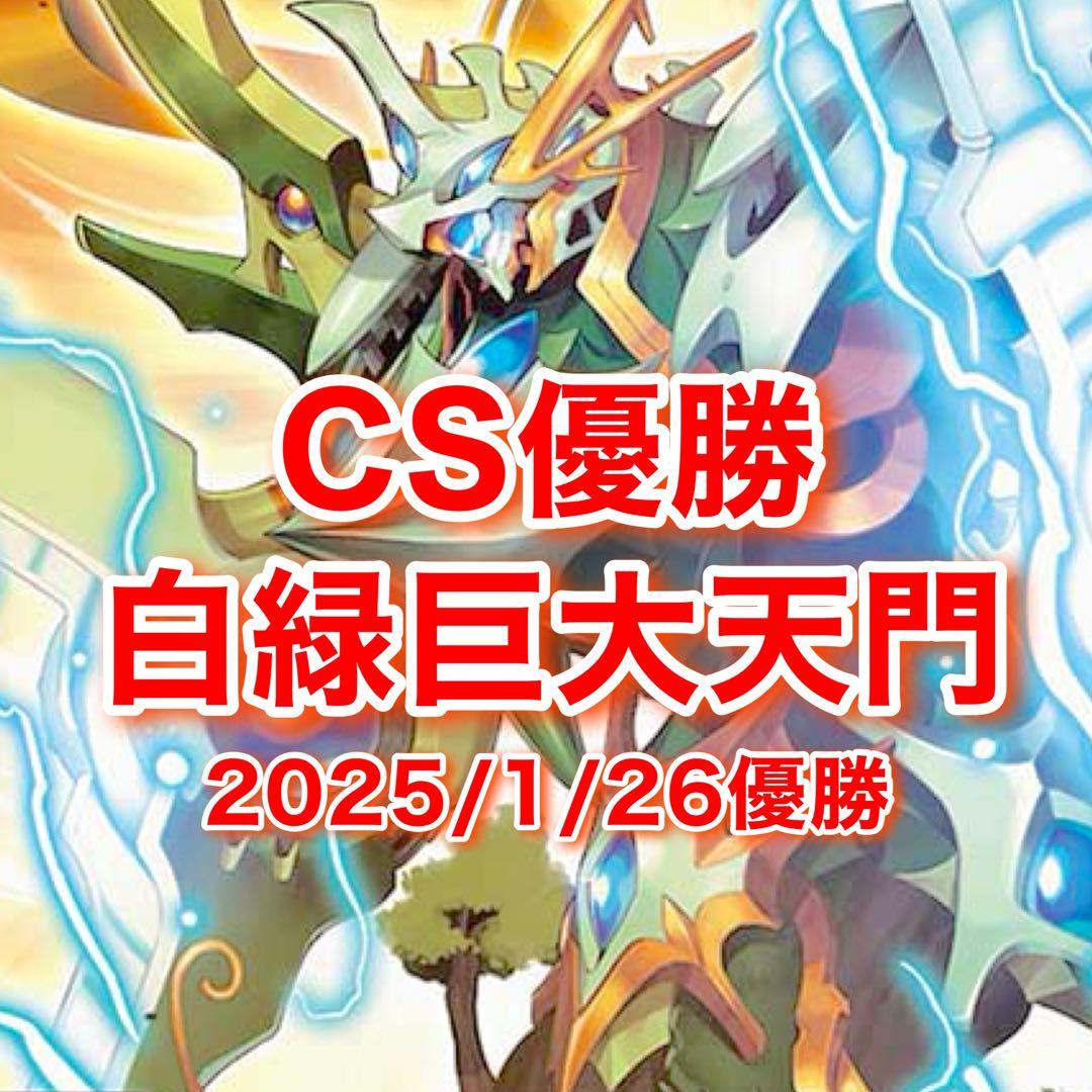 コニー様 CS優勝 白緑巨大天門　　構築済みデッキ