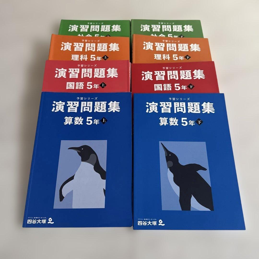 四谷大塚予習シリーズ 演習問題集5年 4教科上下セット 四谷大塚 予習シリーズ 演習問題集 国語 5年上 - メルカリ