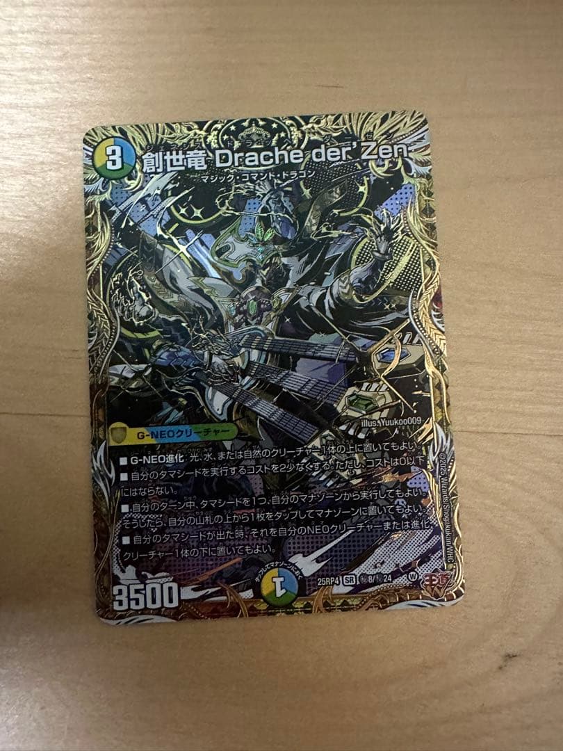 創世竜Drache der'Zen ジェネシスドラッヘダーゼン シークレット