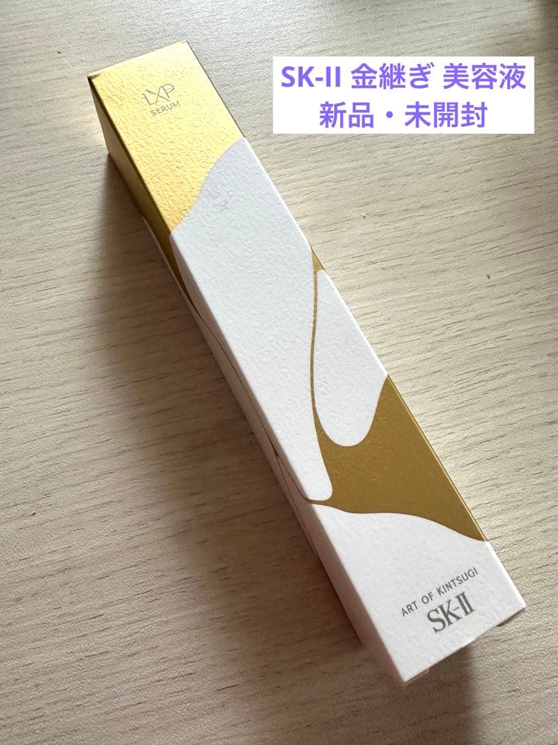 未使用　未開封　SK-Ⅱ LXP 金継ぎ　セラム　美容液