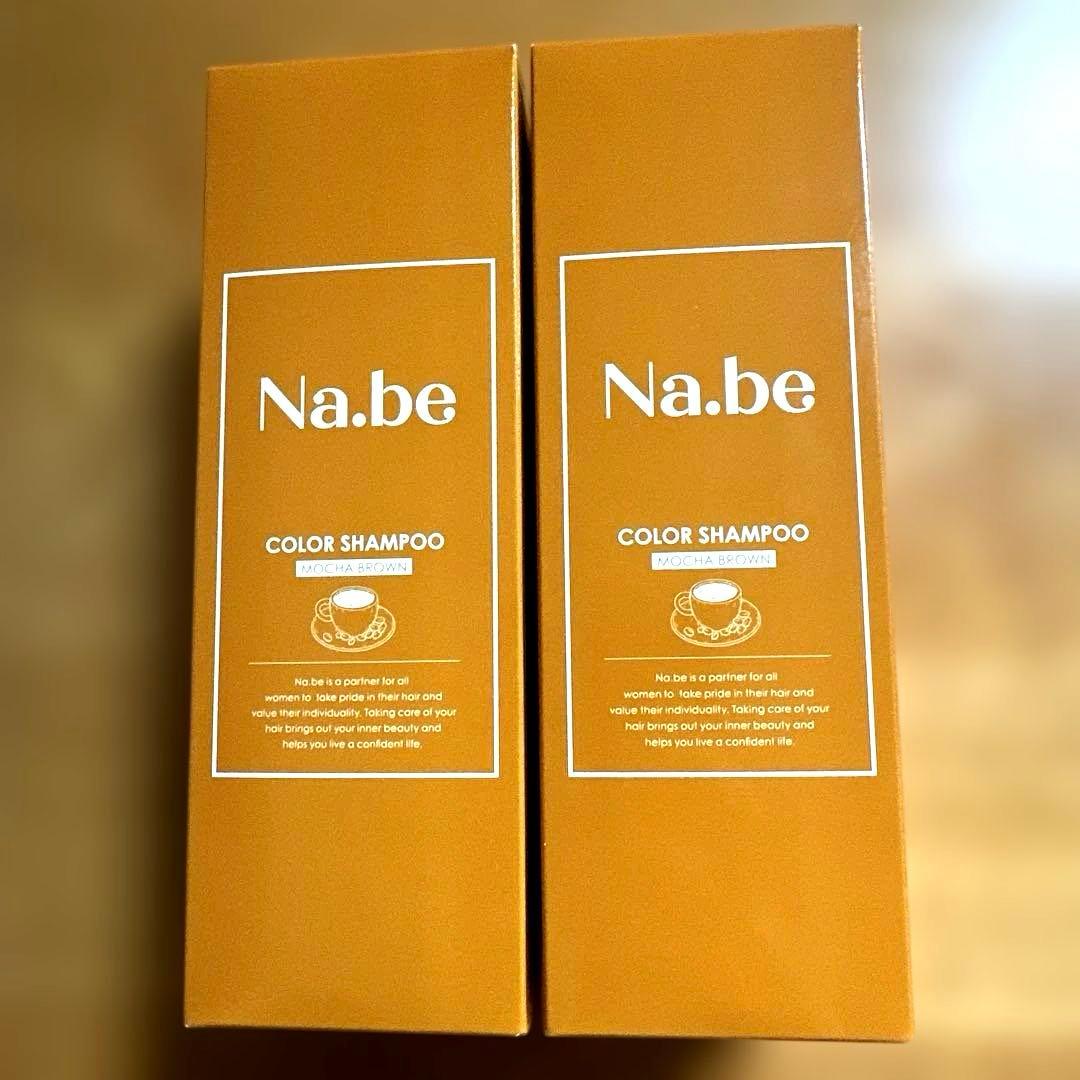 Na.be ナイブ　カラーシャンプーモカブラウン　新品