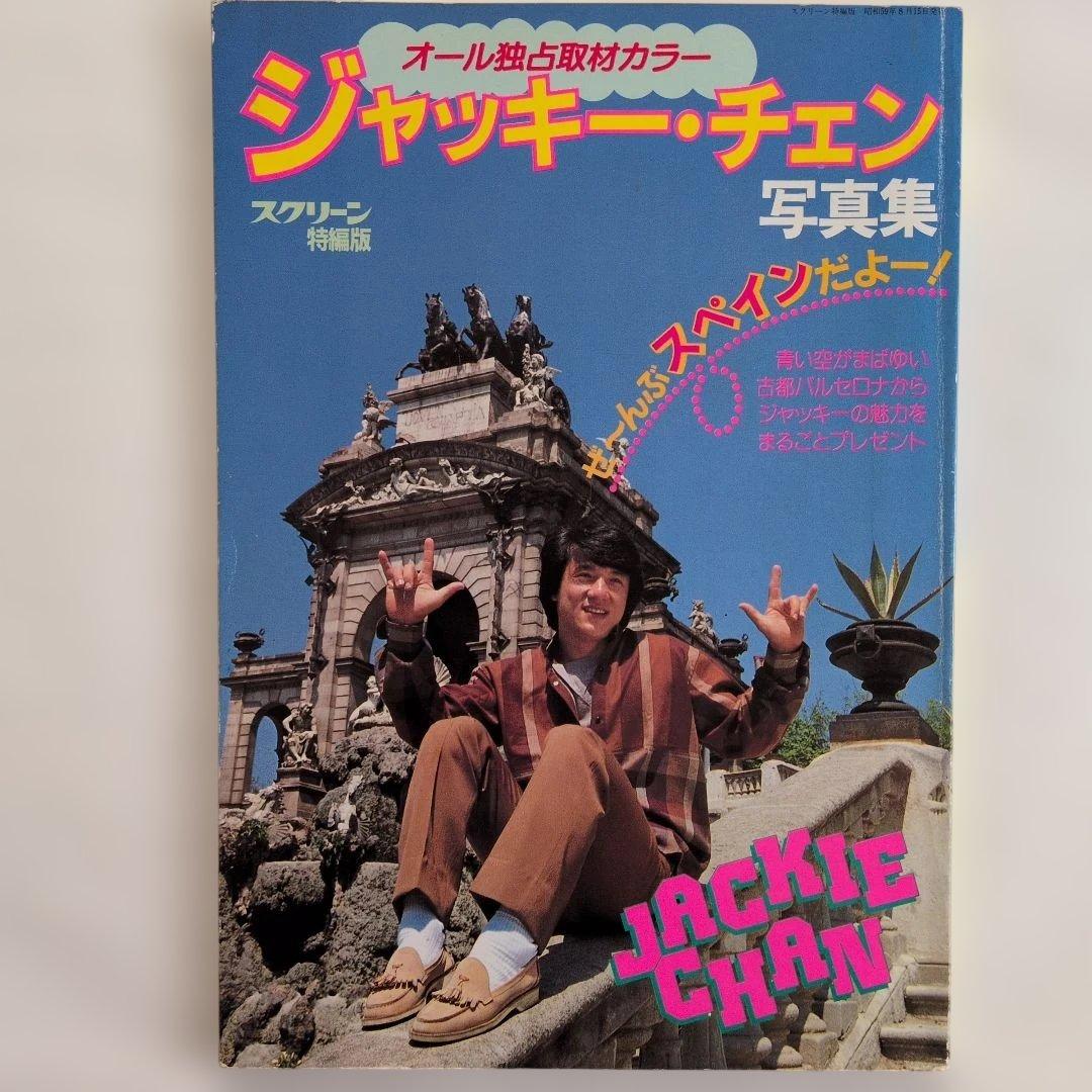 ジャッキー・チェン』写真集 - メルカリ